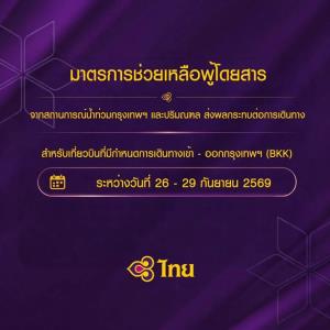 ช่วยน้ำท่วม!การบินไทย ให้เปลี่ยนวันเดินทางได้ 1 ครั้ง ในเส้นทางเดิม