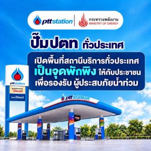 ปั๊มปตท.เปิดพื้นที่จุดพักพิงให้ผู้ประสบภัยน้ำท่วม