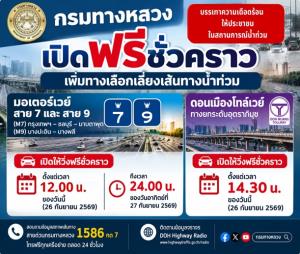 รวมให้บริการฟรี “คมนาคม”!มอเตอร์เวย์ M7 - M9-ดอนเมืองโทลล์เวย์ -ทางด่วน 8 สาย-อาคารจอดรถรฟม.