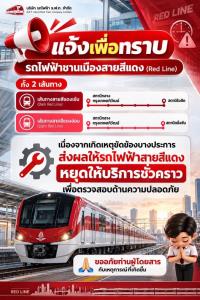 รถไฟสีแดง ระบบขัดข้อง หยุดบริการให้บริการทั้ง 2 เส้นทาง
