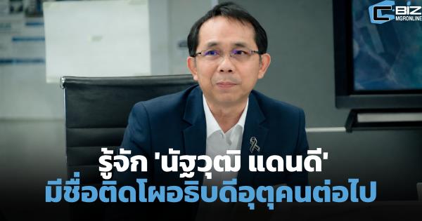 ผลงานเข้าตา! 'นัฐวุฒิ แดนดี' มีชื่อติดโผอธิบดีกรมอุตุนิยมวิทยาคนต่อไป