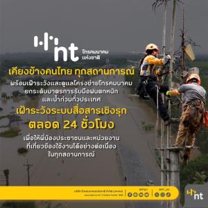 NT รับมือฝนหนัก-น้ำท่วม ยกระดับมาตรการเฝ้าระวังโครงข่ายทั่วประเทศ