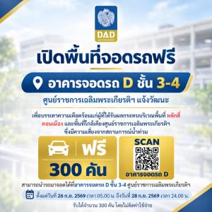 ศูนย์ราชการฯ แจ้งวัฒนะ เปิดอาคารจอดรถ D ให้ประชาชนจอดรถ ฟรี! ?