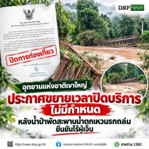 อุทยานฯ เขาใหญ่ประกาศปิดต่อไร้กำหนด หลังน้ำป่าพัดสะพานน้ำตกเหวนรกพังเสียหาย