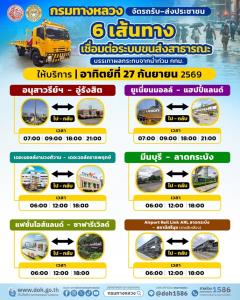 กรมทางหลวง จัดรถรับ–ส่งประชาชน 6 เส้นทาง บรรเทาผลกระทบจากน้ำท่วม กทม.