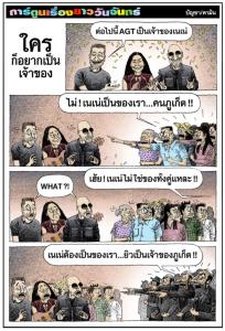 ใครก็อยากเป็นเจ้าของ