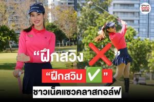 ฝึกสวิงหรือฝึกสวิม? “โปรนิม” ลุยน้ำสอนกอล์ฟตามปกติ ชาวเน็ตแซวสนั่น