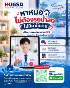 “ฮักษา หาหมอไม่ต้องรอน้ำลด” เปิดให้คำปรึกษาแพทย์โดยไม่มีค่าใช้จ่าย ช่วยประชาชนที่ได้รับผลกระทบจากสถานการณ์น้ำท่วม