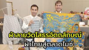 HRUHRA  ผ้าลายวัดโสธร อัตลักษณ์ เมืองแปดริ้ว  แฟชั่นสายมู ที่ระลึกจากไทยสู่ตลาดไมซ์