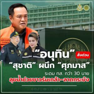 “อนุทิน” สั่งด่วน “สุชาติ” ผนึก “ศุภมาส” ระดม ทส. กว่า 30 นาย ลุยน้ำช่วยชาวร่มเกล้า–ลาดกระบัง