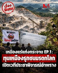 เหมืองแร่แก่งกระจาน EP.1 : ทุนเหมืองรุกชนมรดกโลก เปิดเวทีประชาพิจารณ์อำพราง