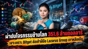 ผ่าปมโจรกรรมข้ามโลก 351.6 ล้านดอลลาร์ เจาะเกราะ Bitget ส่อเค้าฝีมือ Lazarus Group เกาหลีเหนือ