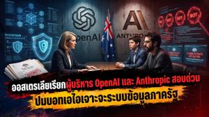 ออสเตรเลียเรียกผู้บริหาร OpenAI และ Anthropic สอบด่วน ปมบอทเอไอเจาะระบบข้อมูลรัฐ