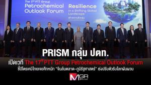 PRISM กลุ่ม ปตท. เปิดเวที The 17th PTT Group Petrochemical Outlook Forum ชี้ปิโตรเคมีไทยเจอศึกหนัก “จีนล้นตลาด–ภูมิรัฐศาสตร์” เร่งปรับตัวรับโลกผันผวน