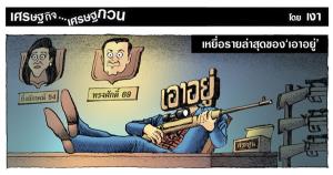 เหยื่อรายล่าสุดของ‘เอาอยู่’