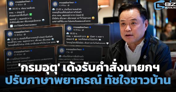 'กรมอุตุนิยมวิทยา' ปรับภาษาพยากรณ์ใหม่ อ่านปุ๊บรู้ปั๊บ พื้นที่ไหนเจอร้อน-ฝน-หนาว