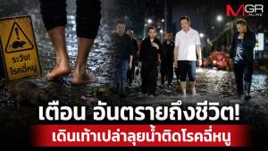 ชักเป็นห่วง! “จ่าพิชิต” เตือนระวังโรค “ฉี่หนู”  อันตรายถึงชีวิต หลังเห็นภาพนายกฯ เดินเท้าเปล่าลุยน้ำท่วม