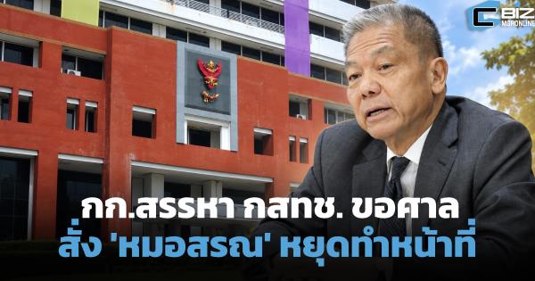 กก.สรรหาใช้มาตรการปกครอง ให้ 'หมอสรณ' หยุดปฏิบัติหน้าที่ประธาน กสทช.