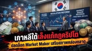 เกาหลีใต้เล็งแก้กฎคริปโต ปลดล็อก Market Maker เสริมสภาพคล่องตลาด