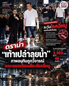 ดราม่า “เท้าเปล่าลุยน้ำ” ภาพอนุทินถูกวิจารณ์ ขณะหมอเตือนเสี่ยงโรคฉี่หนู