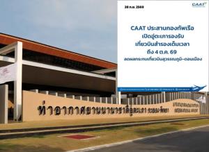CAAT ประสาน กองทัพเรือ เปิด"อู่ตะเภา"สแตนด์บาย 24 ชม.รองรับเที่ยวบิน กรณีฝนตกกระทบ”สุวรรณภูมิ-ดอนเมือง”