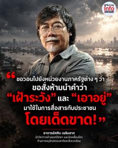 อ.ศศิน วอนรัฐเลิกใช้ “เฝ้าระวัง-เอาอยู่” ชี้เตือนภัยต้องพูด “ภาษาคน” บอกให้ชัดว่าประชาชนต้องทำอะไร