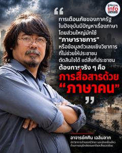 “ศศิน” จี้รัฐเลิกพูดภาษาราชการ เตือนภัยต้องใช้ “ภาษาคน” บอกให้ชัดประชาชนต้องทำอะไร