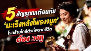 5 สัญญาณเตือนภัย ‘มะเร็งหลังโพรงจมูก’ โรคร้ายใกล้ตัวที่พรากชีวิต ต๋อง วงทู