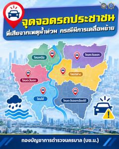 รถเสียจากน้ำท่วมถูกเคลื่อนย้าย ไม่ต้องตกใจ เช็กได้ที่ สน.จุดจอดเดิม แจ้งทะเบียนให้ตำรวจตรวจสอบ