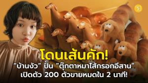 (ชมคลิป) โดนเส้นคัก! “บ้านงัว” ปั้น “ตุ๊กตาหมาไส้กรอกอีสาน” ป้อนตลาดอาร์ตทอย เปลี่ยนงานศิลปะสู่ธุรกิจ เปิดตัว 200 ตัวขายหมดใน 2 นาที!