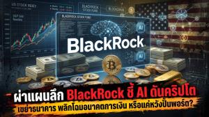 ผ่าแผนลึก BlackRock ชี้ AI ดันคริปโต เขย่าธนาคาร พลิกโฉมอนาคตการเงิน หรือแค่หวังปั้นพอร์ต?
