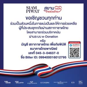 สยามพิวรรธน์ชวนบริจาค!? ช่วยผู้ประสบภัยน้ำท่วม