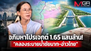 อภิมหาโปรเจกต์ 1.65 แสนล้าน! "คลองระบายน้ำชัยนาท-อ่าวไทย" ยาแก้หรือแค่ข้ออ้างผลาญงบ?