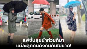 แฟชั่นลุยน้ำท่วมก็มา แต่ละลุคคนดังกินกันไม่ขาด!