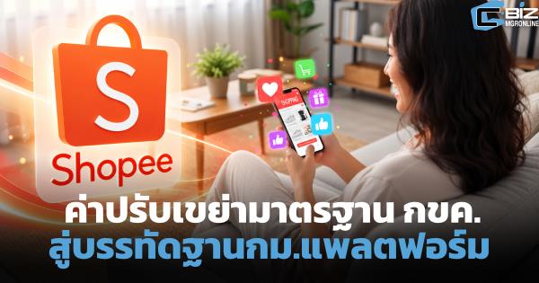 คดี Shopee เขย่ามาตรฐาน กขค. จากค่าปรับ 3.47 ล้าน สู่บรรทัดฐานกม.แพลตฟอร์ม