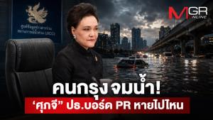 คนกรุงจมน้ำ!  ‘ศุภจี” ปธ.บอร์ด PR หายไปไหน จับโป๊ะ ‘ไชยชนก’ ดันงบพยากรณ์อากาศ 497 ล้าน