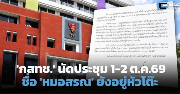 'กสทช.' นัดประชุมบอร์ด 1-2 ต.ค.69 ชื่อ 'หมอสรณ' ยังอยู่หัวโต๊ะ