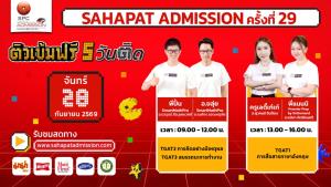 “Sahapat Admission ครั้งที่ 29” เริ่มแล้ว! ประเดิมวันแรก ติวสดออนไลน์ 5 วันติด