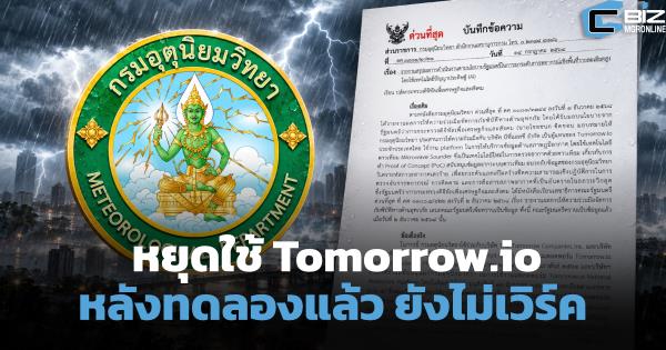 กรมอุตุฯ หยุดใช้ Tomorrow.io หลังทดลองพบ ระบบยังต้องปรับให้เหมาะกับไทย