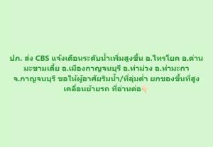 แม่น้ำแม่กลองล้นตลิ่งแล้ว! ปภ.สั่นกระดิ่ง ชาวบ้านตลอดสองฝั่งแม่น้ำแม่กลอง อพยพย้ายรถย้ายของด่วน