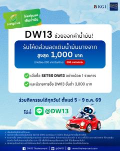KGI DW13 ช่วยออกค่าน้ำมัน สูงสุด 1,000 บาท