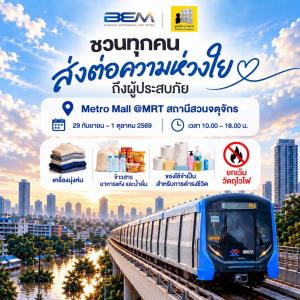 BEM - มูลนิธิกระจกเงา เปิดพื้นที่ Metro Mall MRT สวนจตุจักร เป็นจุดรับบริจาคช่วยเหลือผู้ประสบภัยน้ำท่วม