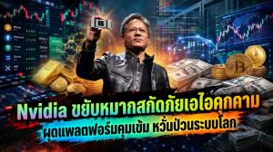 Nvidia ขยับหมากสกัดภัยเอไอคุกคาม ผุดแพลตฟอร์มคุมเข้ม หวั่นป่วนระบบโลก