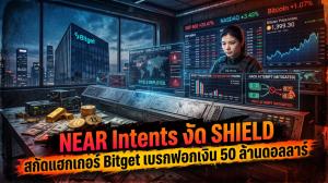 NEAR Intents งัด SHIELD สกัดแฮกเกอร์ Bitget เบรกฟอกเงิน 50 ล้านดอลลาร์
