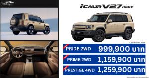 iCAUR V27 REEV ราคาเริ่มต้น 999,900 บาท D-SUV ขุมพลัง REEV วิ่งไฟฟ้าไกลสุด 165 กม.