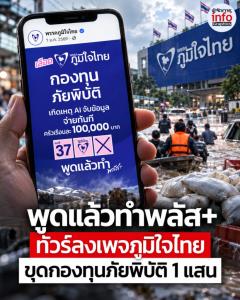 ชาวเน็ตขุดโพสต์เก่า! ทวงถาม “กองทุนภัยพิบัติ” ภูมิใจไทย จ่ายครัวเรือนละ 1 แสน