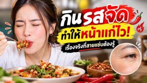 กินรสจัด ทำให้หน้าแก่ไว! เรื่องจริงที่สายแซ่บต้องรู้