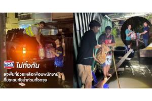 TOA ส่งมอบถุงยังชีพ-สิ่งของจำเป็น ช่วยเหลือพนักงานที่ประสบภัยน้ำท่วมพื้นที่กรุงเทพ