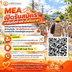 MEA เปิดรับภาคีเครือข่ายช่างไฟจิตอาสา เพิ่มพลังน้ำใจ ช่วยเหลือผู้ประสบอุทกภัย