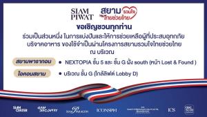 สยามพิวรรธน์เปิดจุดรับบริจาคช่วยเหลือน้ำท่วม ที่สยามพารากอนและไอคอนสยาม